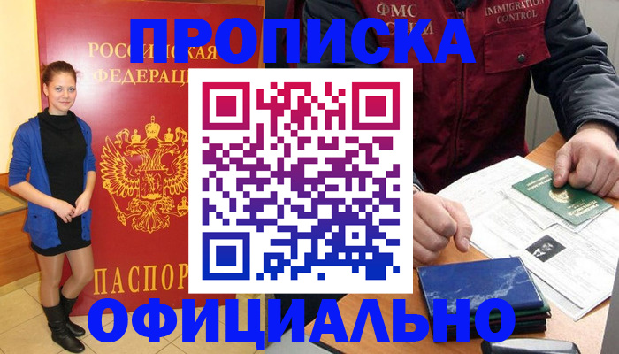 прописка 2025 в Зеленогорске