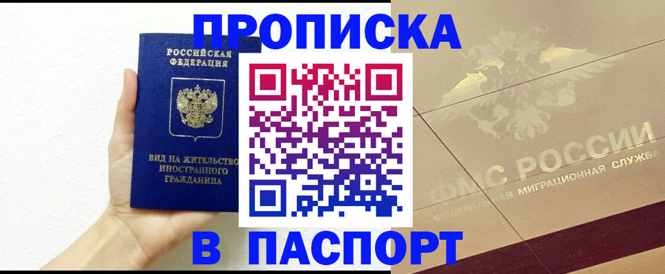 купить прописку в Зеленогорске