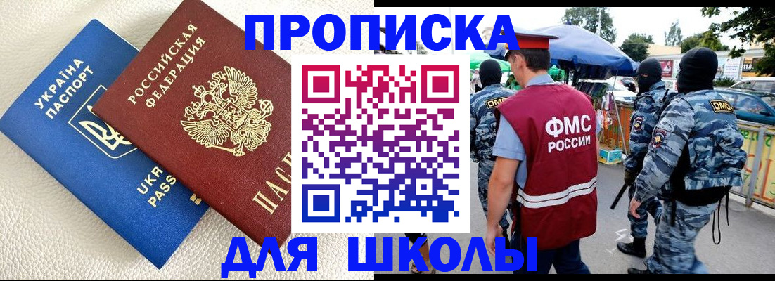 прописка для школы в Зеленогорске